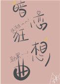 暗恋狂想曲 百度