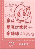 穿成爱豆对家的亲妹妹全文阅读