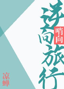 逆向旅行副cp