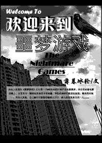 欢迎来到噩梦游戏1