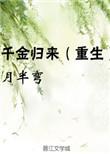 千金归来(重生)动漫