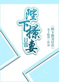 陛下的撩夫日常漫画