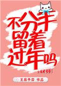 不分手留着过年吗 王辰予弈