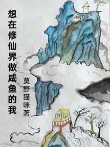 在修仙世界挣扎的日子(np)作者咸鱼的素儿