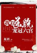 我以美貌宠冠六宫星烟全文