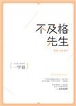 不及格先生讲什么