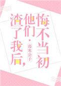 他们悔不当初的关键词是什么?