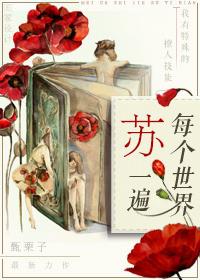 每个世界苏一遍by