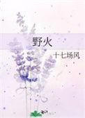 野火夏多笔趣阁