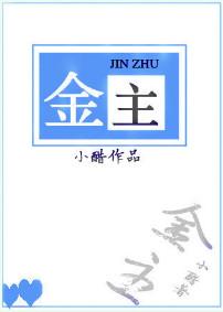 金主什么
