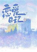 达达的恋爱日记