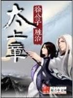 太上章玄源是女主吗
