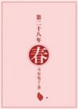 第二十八年春全文免费