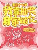 重生十七岁我靠抽奖身家破亿 纯洁的糖
