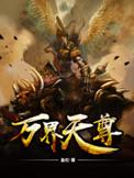 万界天尊全文TXT