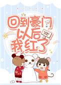 回到豪门以后我红了text