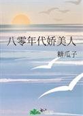八零年代娇美人番外