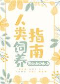人类饲养指南格格党