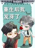 重生后我发芽了馄饨免费阅读