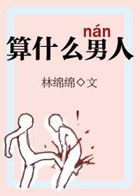 算什么男人是什么歌