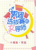 男团选拔赛的女导师漫画为什么不更新了