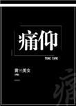 痛仰乐队哪吒