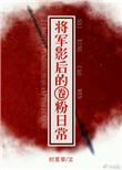 将军影后的圈粉日常txt