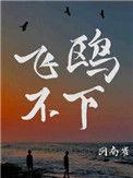 飞鸥不下by回南雀晋江