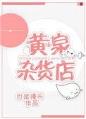 黄泉杂货店txt