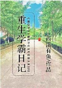 重生学霸日记在线阅读