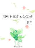 回到七零发家做军嫂作者一弯浅笑