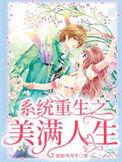 快穿系统之美满人生txt