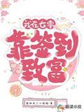 我在七零靠签到致富剧透