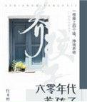 六零年代养孩子晋江