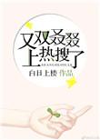 又双叒叕的上热搜了