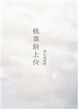 他靠脸上位无防盗章