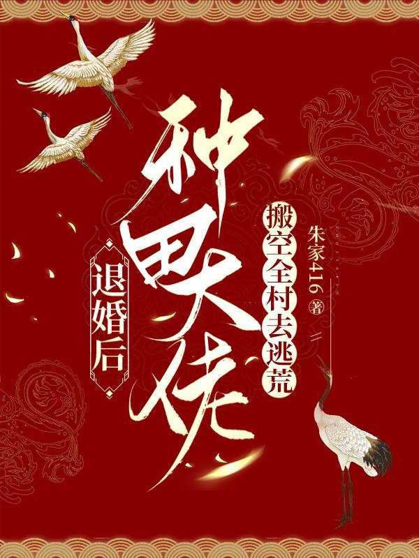 退婚后大佬穿成我的狗免费阅读