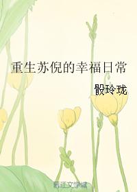 重生苏家的幸福生活