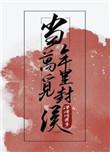 当年万里觅封侯汤铭汤钦身份