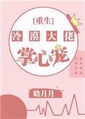 冷漠大佬的掌心宠[重生