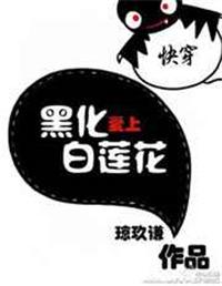 快穿黑化之爱上白莲花番外