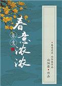 春意浓浓讲的是什么