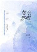 想亲你了怎么回答
