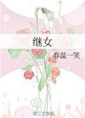 继女有没有继承权