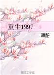重生1997当警察
