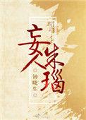 妄人朱瑙作者钟晓生