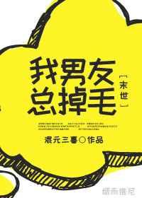 我男友总掉毛(末世)晋江