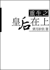 重生之皇后在上无弹窗