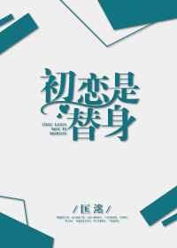 替身初恋免费阅读