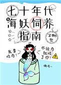 七十年代海妖饲养指南类似女主